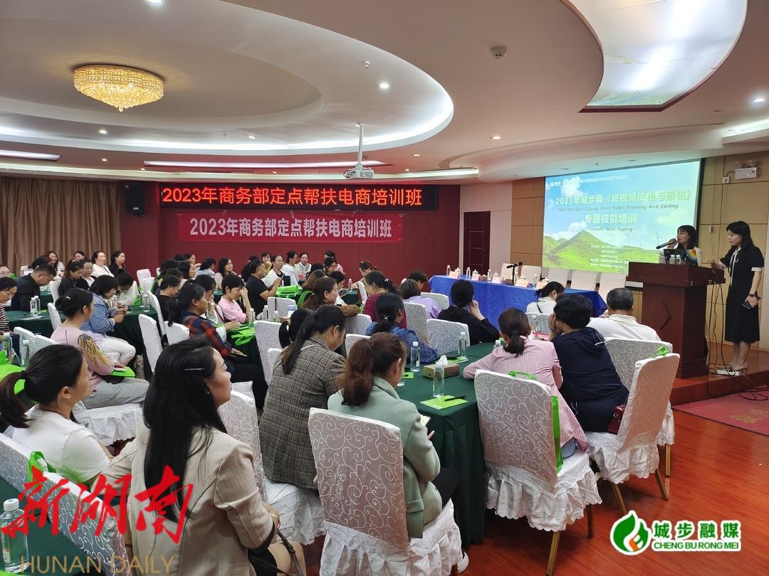 城步:商务部定点帮扶电商培训开班 助力孵化本土电商人才_邵阳头条网